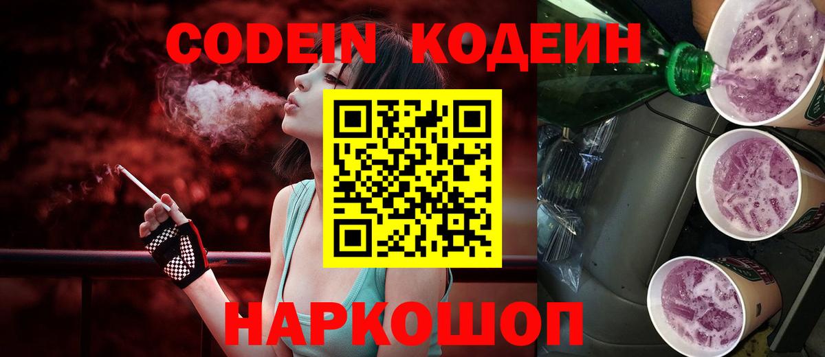 Кодеиновый сироп Lean Purple Drank  Вход с VPN  Кодеиновый сироп Lean Purple Drank  Димитровград 